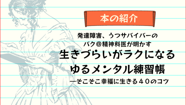 本のレビュー】「発達障害、うつサバイバーのバク＠精神科医が明かす